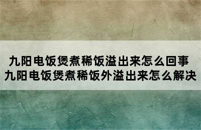 九阳电饭煲煮稀饭溢出来怎么回事 九阳电饭煲煮稀饭外溢出来怎么解决